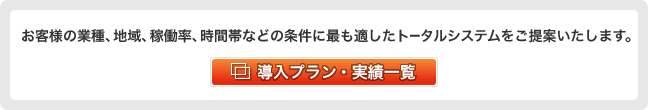 導入プラン・実績一覧